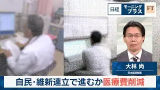 自民・維新連立で進むか医療費削減【日経モープラFT】