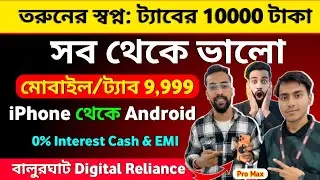 Taber Taka Kobe Dhukbe? Taber Taka Best Mobile And iPhone 16 Pro Max / Cash & EMI 0% Interested