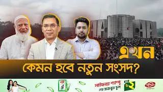 বিএনপির নিরঙ্কুশ সরকার, বিরোধী দলে জামায়াত-এনসিপি | BD Parliament | BNP | Jamaat | NCP | Ekhon TV