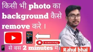 Photo ka background remove? How to remove the background from a photo?