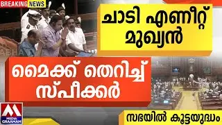 കൈകൂപ്പി സ്പീക്കർ ഇറങ്ങി പോയി