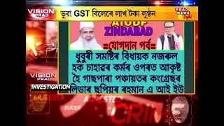 Assam: Massive loot of money by giving Fake GST Bill