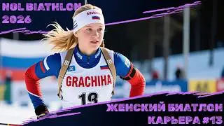 КАРЬЕРА ЗА БИАТЛОНИСТКУ #13 / ПЕРВЫЙ ЭТАП ПОСЛЕ ЧЕМПИОНАТА ЕВРОПЫ / NGL Biathlon 2026