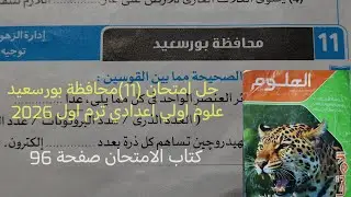 حل امتحان (11)محافظة بورسعيد علوم أولى اعدادي ترم اول 2026كتاب الامتحان صفحة ٩٦