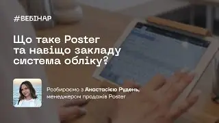Вебінар — Що таке Poster та навіщо закладу система обліку?