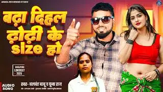 #Balwnat Babu & #Pooja Raj ! बढ़ा दिहल ढोरी के साइज हो ! Arkesta Song 2026 ! parnam ba tora dhori ke
