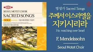 주께서 이스라엘을 지키시리라 - 서울모테트합창단 | He, watching over Israel(F. Mendelssohn) - Seoul Motet Choir