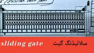 Aluminum sliding gate casting design  المونیم سلائیڈنگ گیٹ  کاسٹنگ ڈیزائن والا
