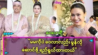 မွန်ရိုးရာဝတ်စုံလေးတွေပဲ မြင်နေရတာ အရမ်းကို ကျက်သရေရှိနေတယ်