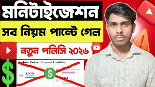ইউটিউব মনিটাইজেশন পলিসি⚠️YouTube Monetization Policy 2026 | How To Monetize YouTube Channel 2026✅