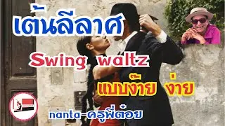 เต้นลีลาศ แบบง่ายๆ จังหวะ swing waltz ออกกำลังกายด้วยลีลาศ