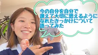 今の自分を自分で讃えて大切に思えるようになったきっかけについて