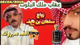 عقاب يكتشف زواج سلطان بن نايف وام منيفه رثعت بالعالم