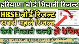 HBSE BOARD RESULT Declared 2022 New Update Result / hbse board result सबसे पहले रिजल्ट यहां से देखें