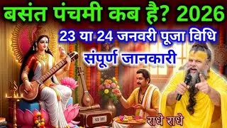 बसंत पंचमी कब है 2026? || 23 या 24 जनवरी शुभ मुहूर्त पूजा विधि, महिलाएं न करे यह काम#premanandji