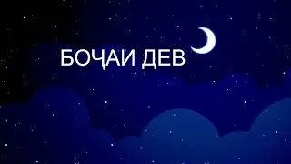 АФСОНАИ БОҶАИ ДЕВ. АФСОНАҲОИ СИМИН.АФСОНА БО ЗАБОНИ ТОҶИКӢ.