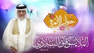 البث المباشر | المُلا توفيق البلادي | ذكرى ولادة الإمام محمد بن علي الجواد (ع) 1447ه