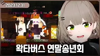 [2023-12-31] 2023 왁타버스 연말송년회 / 비챤의 다시보기