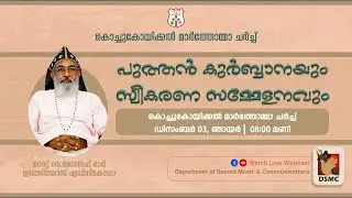 പുത്തന്‍ കുര്‍ബാനയും സ്വീകരണ സമ്മേളനവും | RT REV DT JOSEPH MAR EVANIOS EPISCOPA | DSMC MEDIA