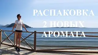 ПОТРЯСАЮЩИЕ АРОМАТЫ ДЛЯ НЕГО И ДЛЯ НЕЕ | KENZO NUIT TATAMI | CHOPARD OUD MALAKI #perfume #распаковка