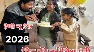 हैप्पी न्यू ईयर 🎂2026♥️ बिट्टू ने जमकर की पार्टी 🍹 # Himuuu Family Vlog 