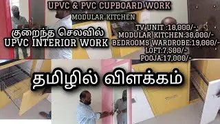 உங்கள் வீட்டை அழகாக மாற்றலாம் | Upvc Interior work in Chennai | Modular kitchen