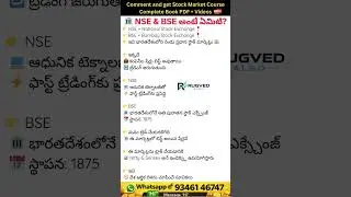 NSE & BSE అంటే ఏమిటి? #shorts #ytshorts #stock #stockmarket #algotrading