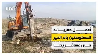 جانب من أعمال الحفريات التي ينفذها مستوطنون بأم الخير في مسافر يطا جنوب الخليل