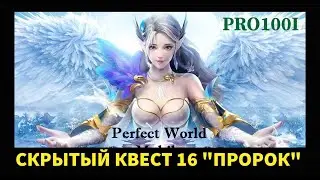 Perfect World mobile:Скрытый квест 16 