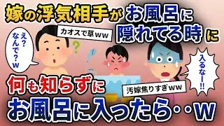 出張から帰った後、妻の不倫相手が浴室に隠れていた→気づかずにお風呂に入ろうとしたら大変なことになった…。