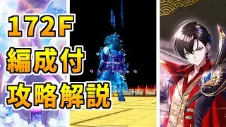 【白猫】フロンティアタワー172階 58838pt ネモ有り攻略＆解説、闘覇祭で目指せSSSスコア！スキル切り替えで超快適！コルネ活用したら早いかも&hellip;