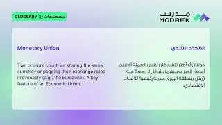 Meaning of Monetary Union | معنى الاتحاد النقدي