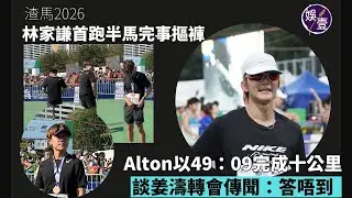 林家謙首跑半馬 完事摳褲丨Alton王智德以49：09完成十公里 談姜濤轉會傳聞：答唔到丨渣馬2026丨足本訪問(#林家謙 #alton #渣馬2026 #娛壹)