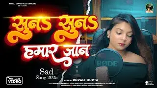 #Video | सुनs सुनs हमार जान | #Rupali Gupta | #दर्द भरा गीत | Bhojpuri Sad Song 2026