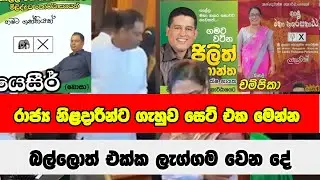 රාජ්‍ය නිළදාරීන්ට ගැහුව සෙට් එක මෙන්න - බල්ලොත් එක්ක ලැග්ගම වෙන දේ