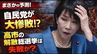 高市自民党が大惨敗の予想！立公新党で衆院選楽勝予測が瓦解。ジャーナリスト今井一さん・元博報堂作家本間龍さんと一月万冊