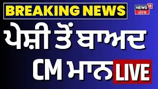 CM Bhagwant Mann Live | ਪੇਸ਼ੀ ਤੋਂ ਬਾਅਦ CM Mann ਹੋਏ LIVE |Jathedar Gargaj |CM Mann Peshi Live| SGPC