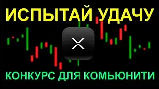 Споры о ЦЕНЕ XRP!!! | Конкурс с призом в XRP!!!