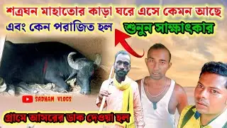 শত্রুঘন মাহাতর কাড়া ঘরে এসে কেমন আছে এবং  কেন পরাজিত হল শুনুন সাক্ষাৎকার।