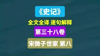 《史记》宋微子世家 第八 #中国历史 #历史 #司马迁 #读书 #文言文翻译 #文言文 #阅读 #古书古籍 #知识