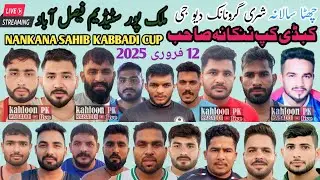 🛑Live 6th Nankana Sahib Kabaddi Cup Malik pur Faisalabad(12-02-2025)