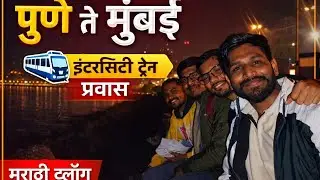 “पुणे ते मुंबई 🚆 | इंटरसिटी ट्रेन प्रवास | मराठी व्लॉग” ⭐ Day_1 #PuneToMumbai#MumbaiToPune