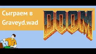 Сыграем в старые WAD'ы: The Graveyard and Beyond