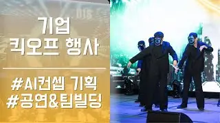 기업 킥오프 행사ㅣ실내 공연 & 기획 & 연출