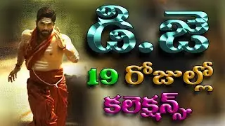 D.J 19 Days Collections - DJ box office collections | duvvada Jagannath new collections review | #mm