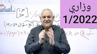 حل أسئلة الأمتحان الوزاري 1/2022 رياضيات السادس العلمي