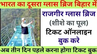 Rajgir Glass Bridge Online Ticket Booking Kaise Kare | How To Book Rajgir Glass Bridge Ticket Online