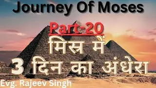 Journey Of Moses-20,  3 Days Of Darkness In Egypt  ||Evg. Rajeev Singh