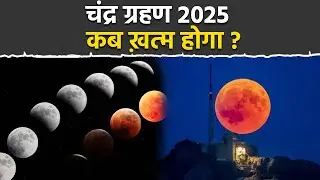Chandra Grahan 2025 Time: From when to when will the lunar eclipse 2025 last?