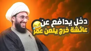 ابو معاوية الجزائري دخل يدافع عن عائشة فخرج و هو يلعن عمر بن الخطاب